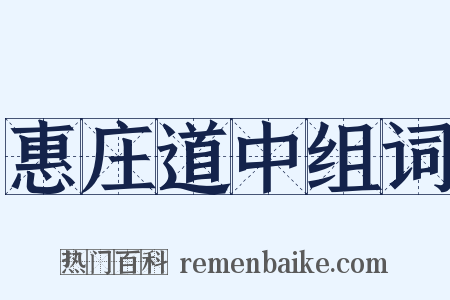 惠庄道中组词是什么意思的图片